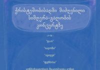 ქრისტეშობისადმი მიძღვნილი სიმღერა-გალობის კონცერტი