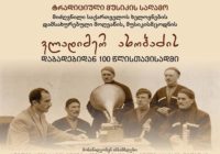 ტრადიციული მუსიკის საღამო – ვლადიმერ ახობაძე 100